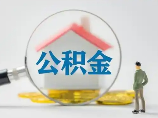 明港公积金提5万（住房公积金5万能提多少）